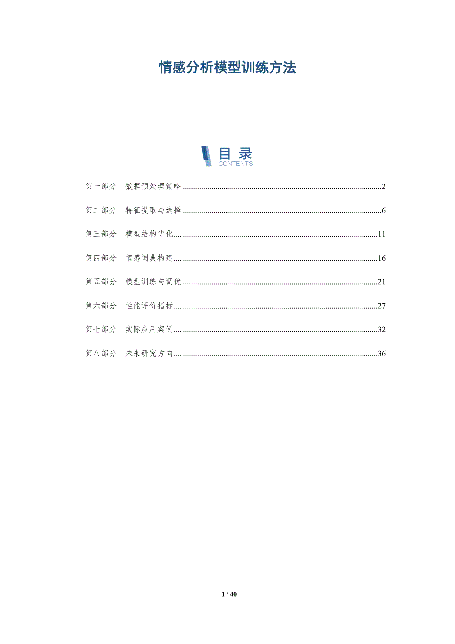 情感分析模型训练方法-洞察分析_第1页
