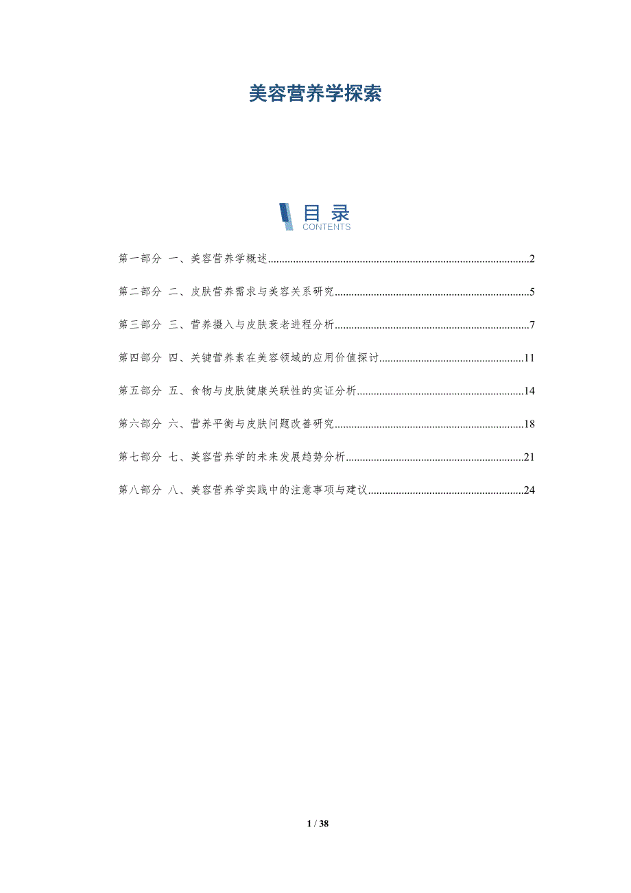 美容营养学探索-洞察分析_第1页