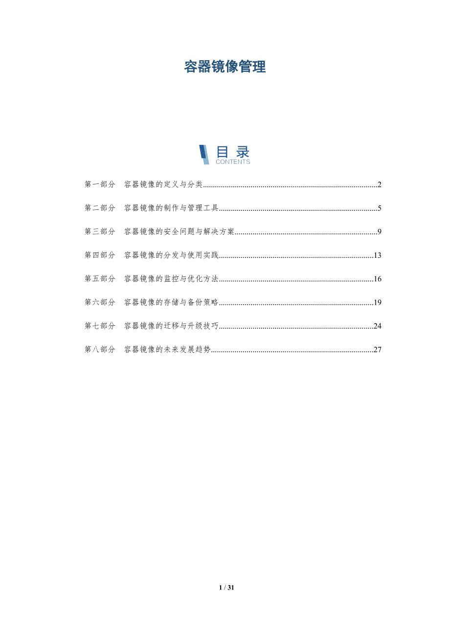 容器镜像管理-洞察分析_第1页