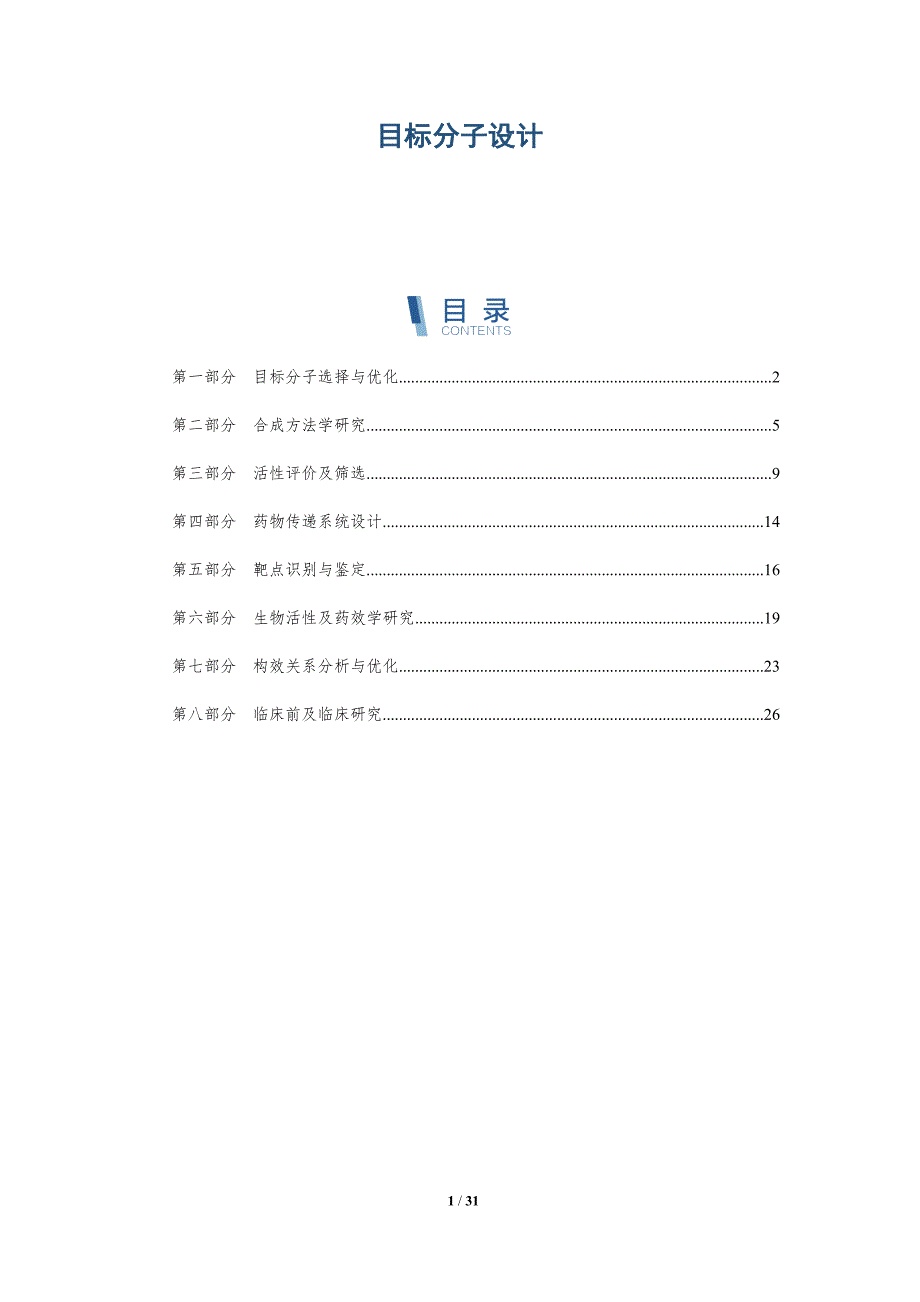 目标分子设计-洞察分析_第1页