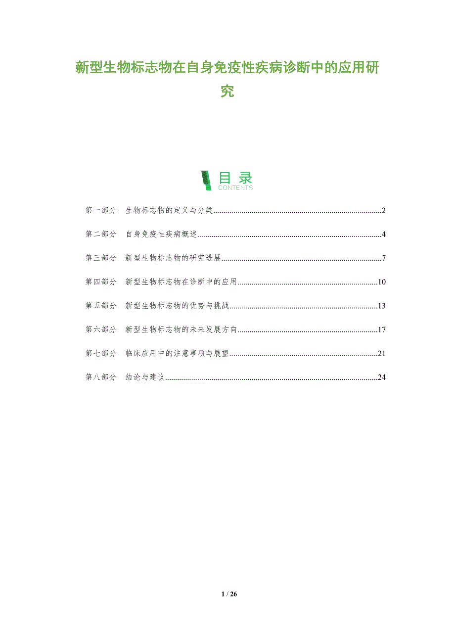 新型生物标志物在自身免疫性疾病诊断中的应用研究-洞察分析_第1页