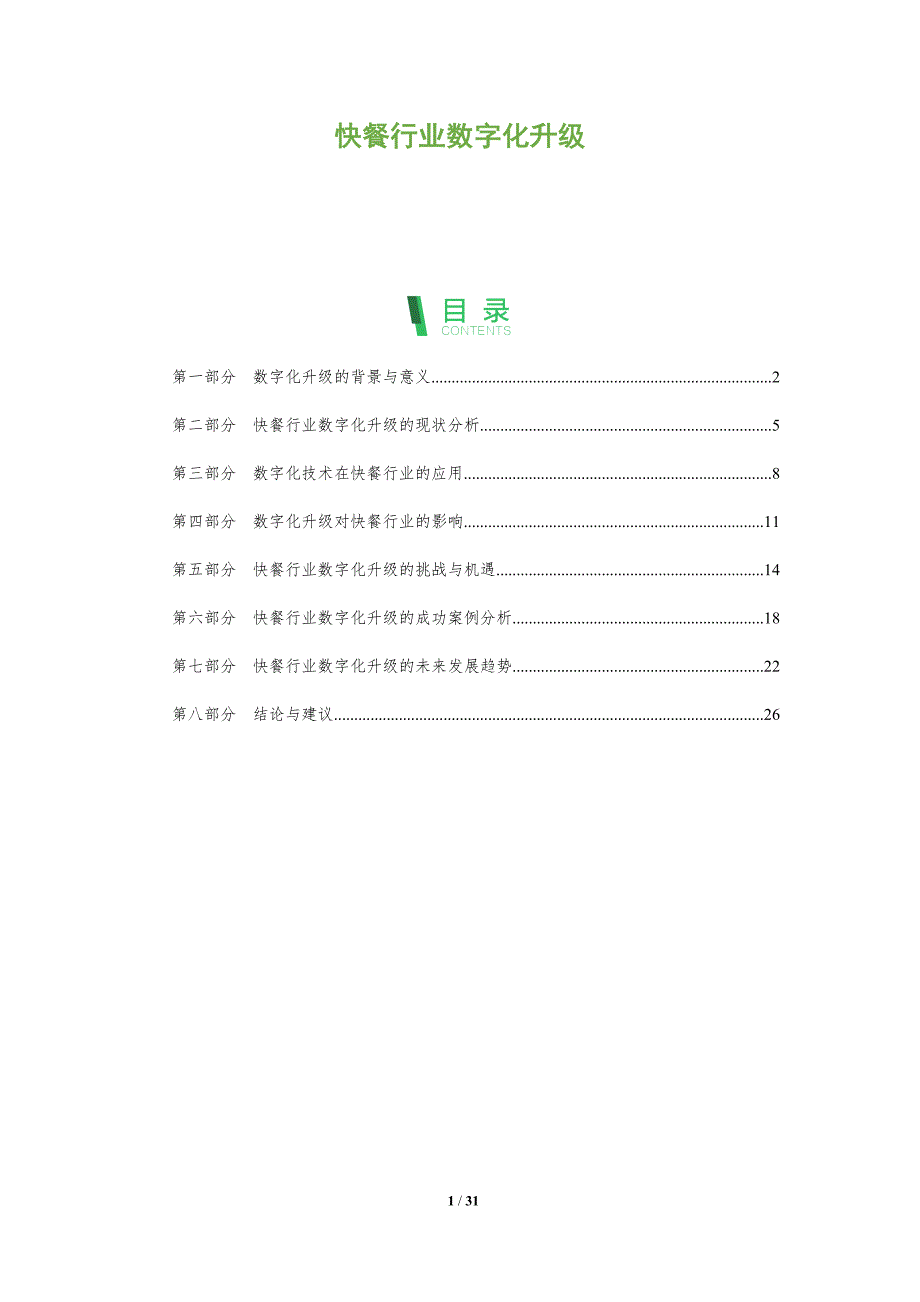 快餐行业数字化升级-洞察分析_第1页