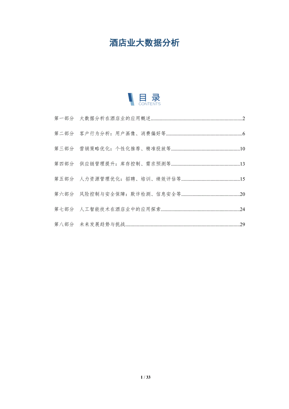 酒店业大数据分析-洞察分析_第1页
