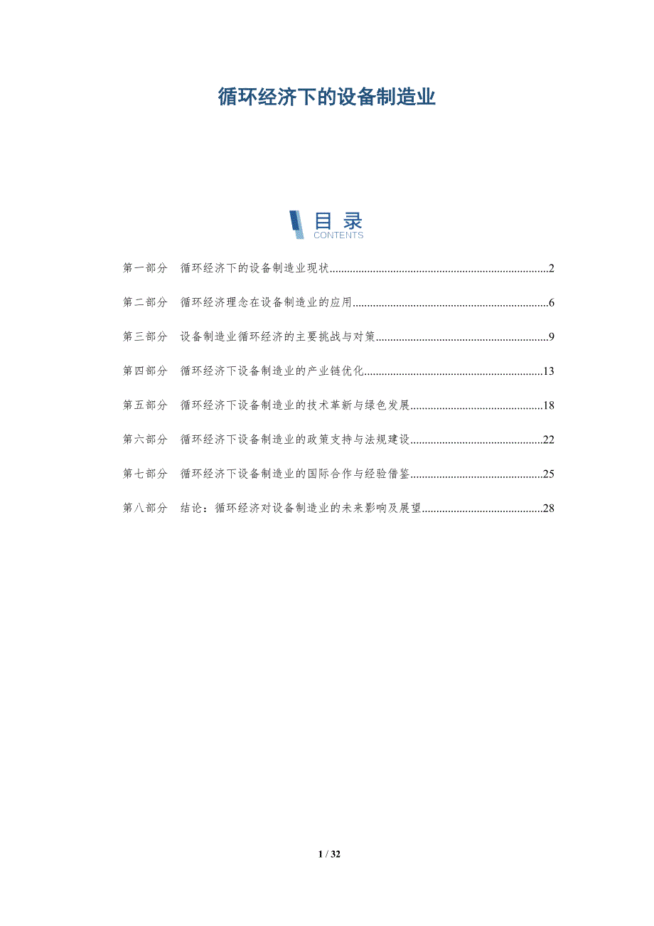 循环经济下的设备制造业-洞察分析_第1页