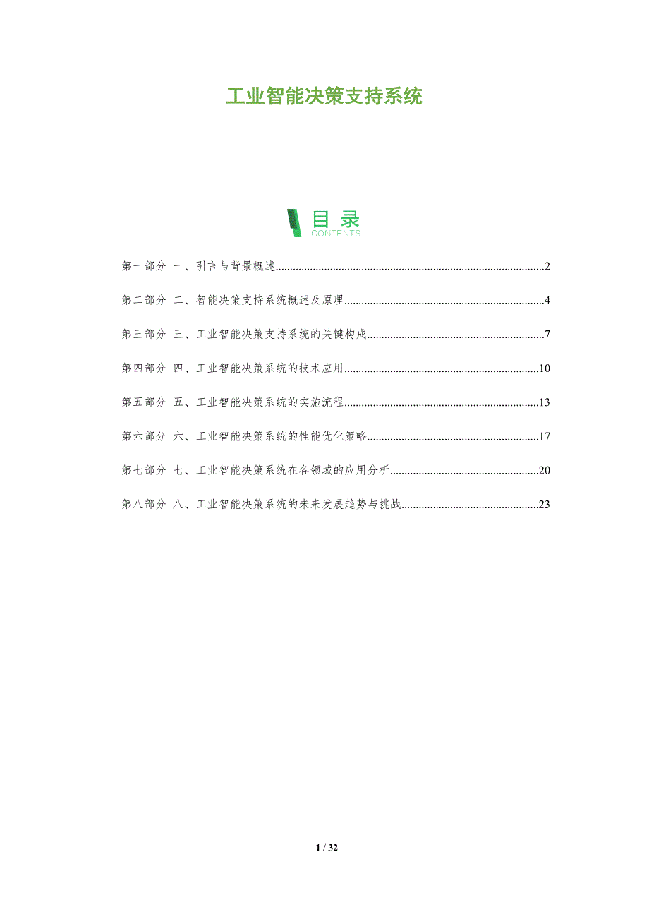 工业智能决策支持系统-洞察分析_第1页