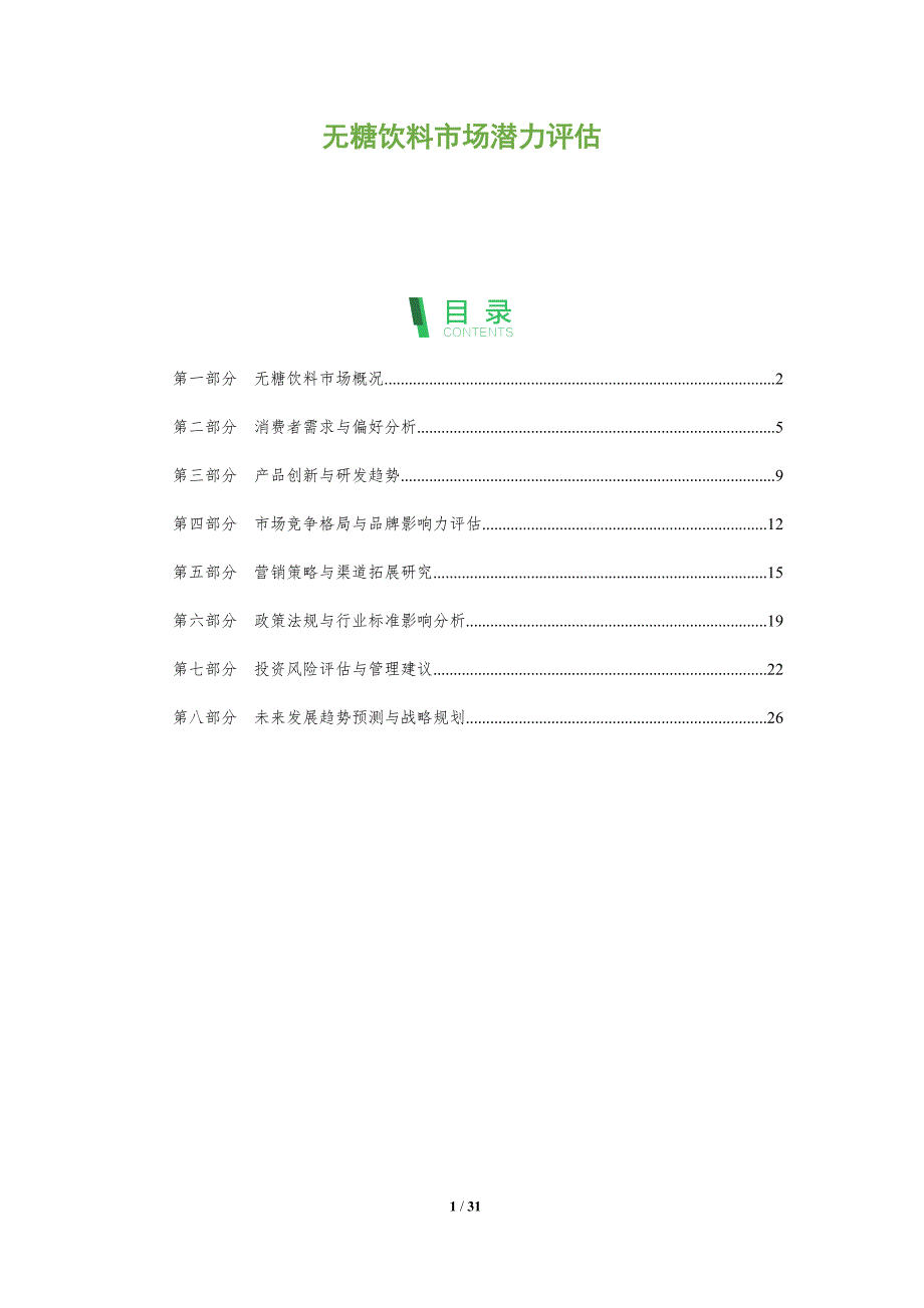 无糖饮料市场潜力评估-洞察分析_第1页
