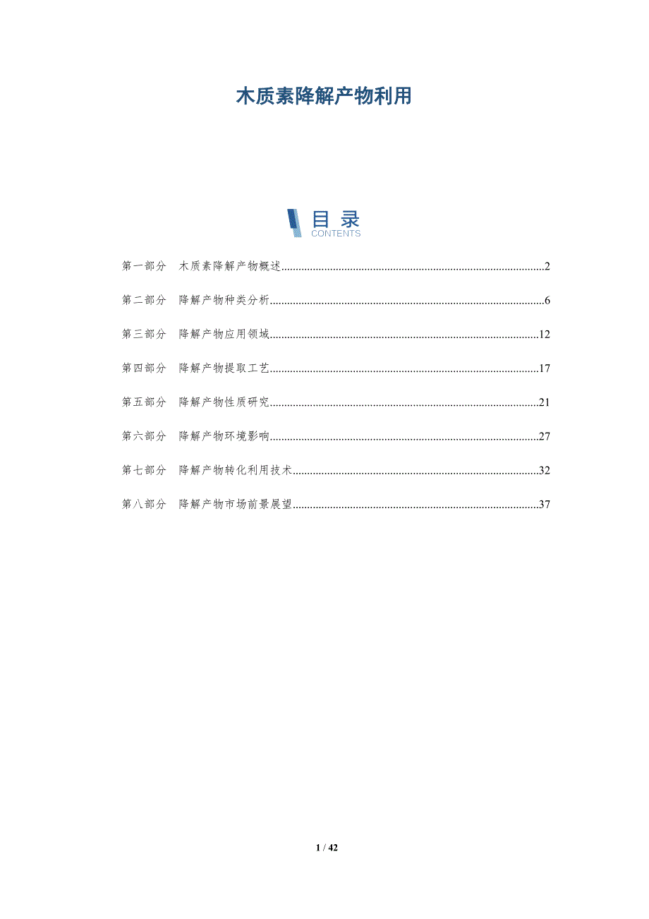 木质素降解产物利用-洞察分析_第1页