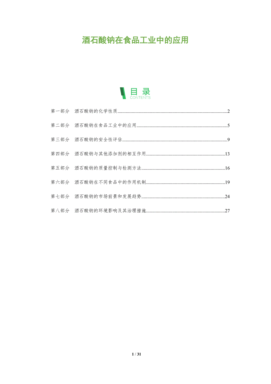 酒石酸钠在食品工业中的应用-洞察分析_第1页