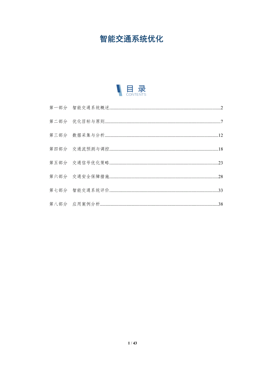 智能交通系统优化-洞察分析_第1页