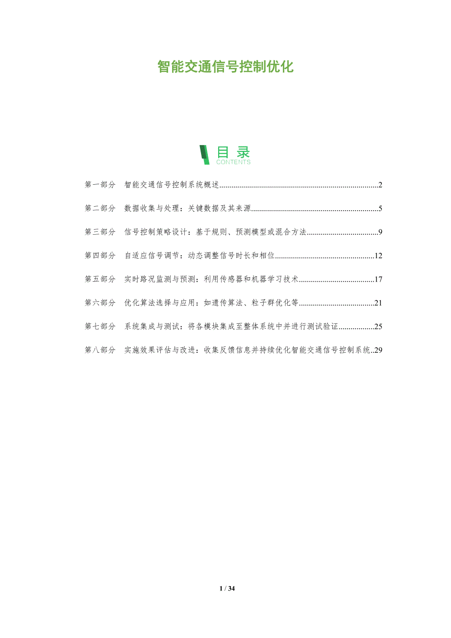 智能交通信号控制优化-第1篇-洞察分析_第1页