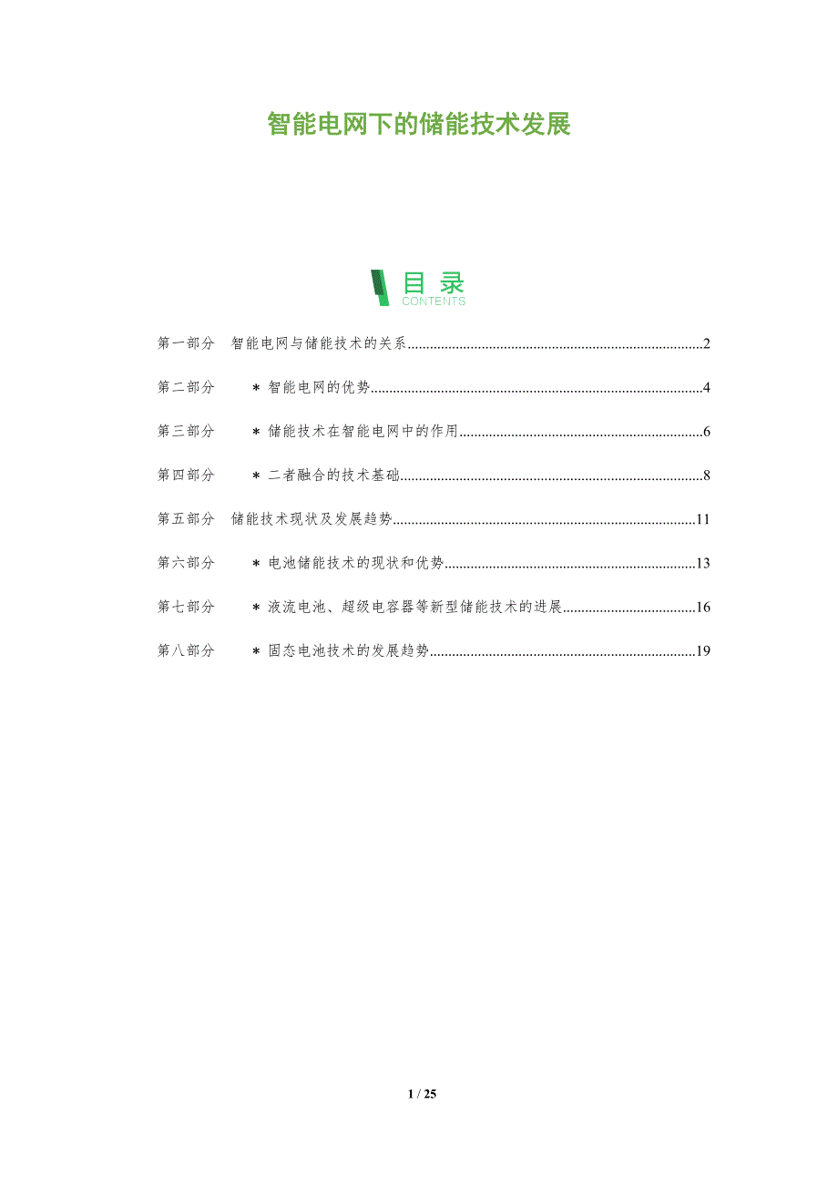 智能电网下的储能技术发展-洞察分析_第1页