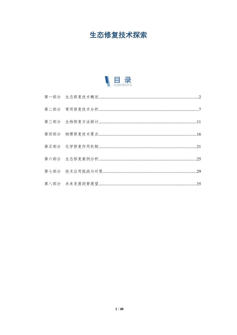 生态修复技术探索-洞察分析_第1页