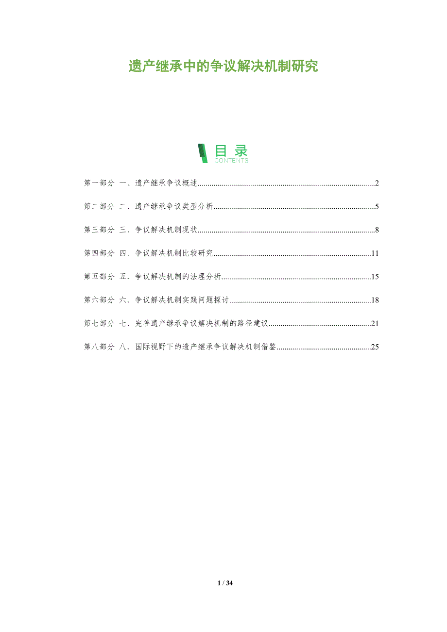 遗产继承中的争议解决机制研究-洞察分析_第1页
