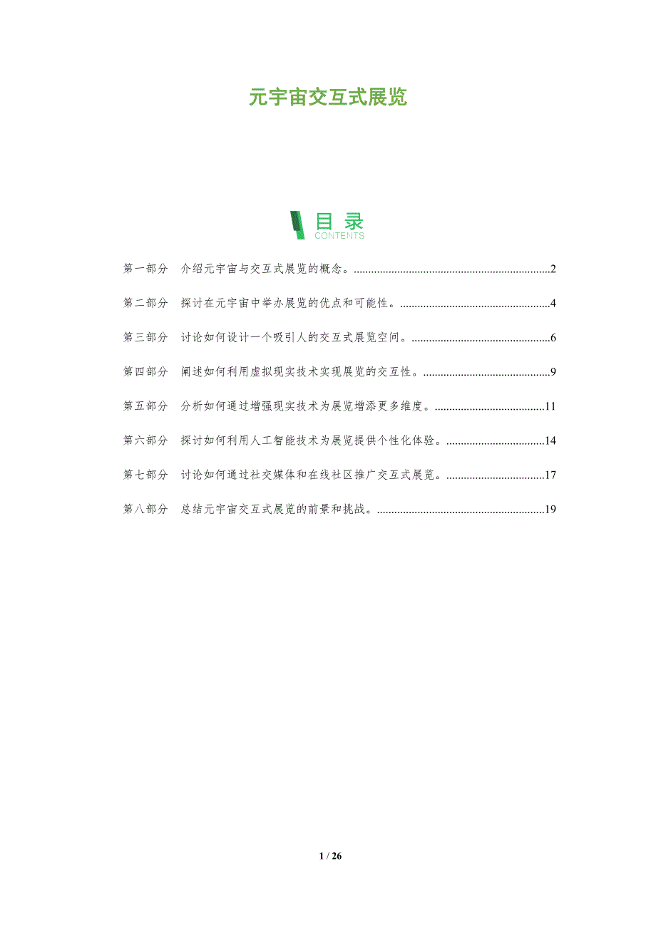 元宇宙交互式展览-洞察分析_第1页