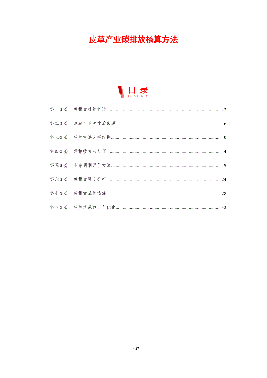 皮草产业碳排放核算方法-洞察分析_第1页