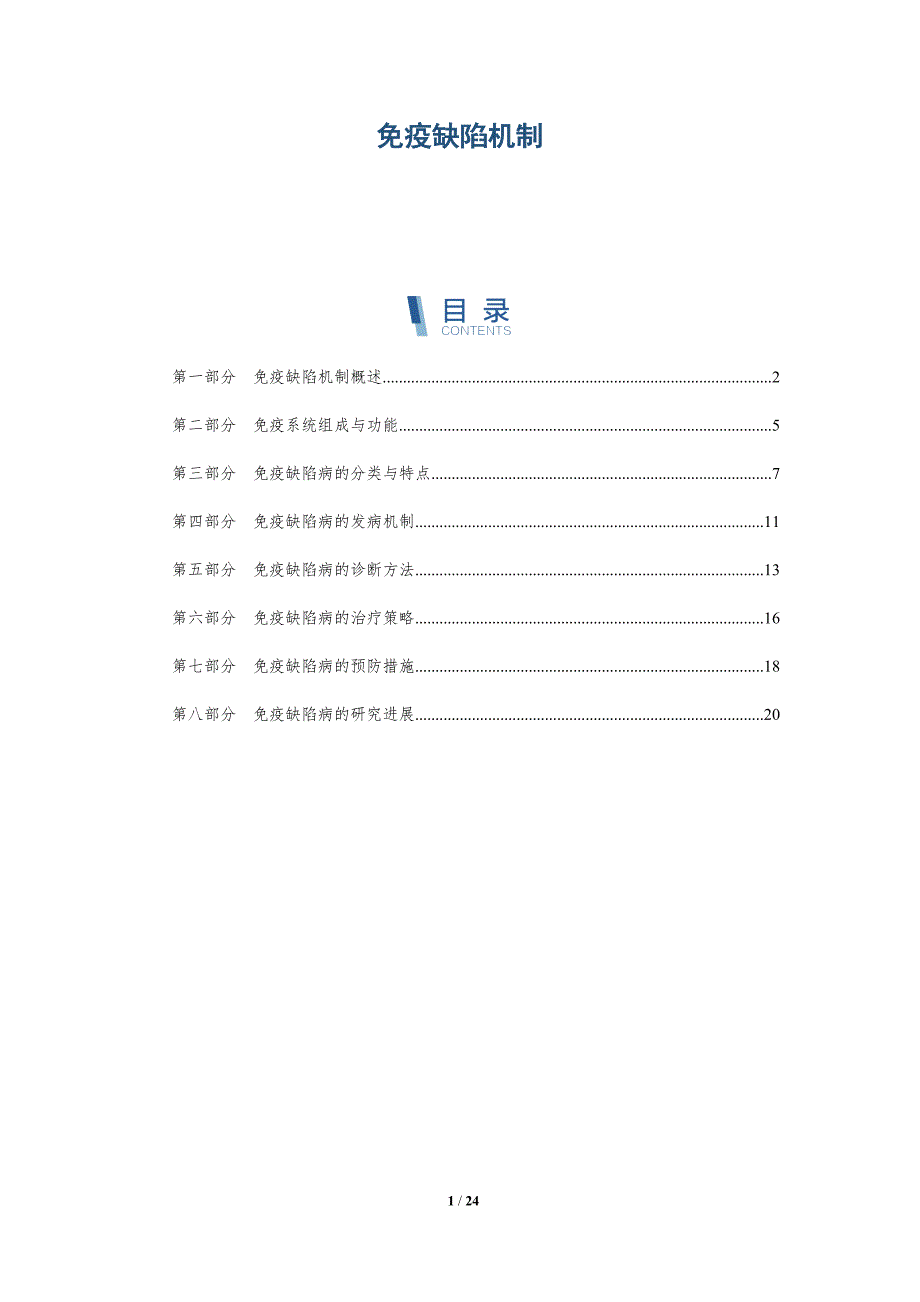 免疫缺陷机制-洞察分析_第1页