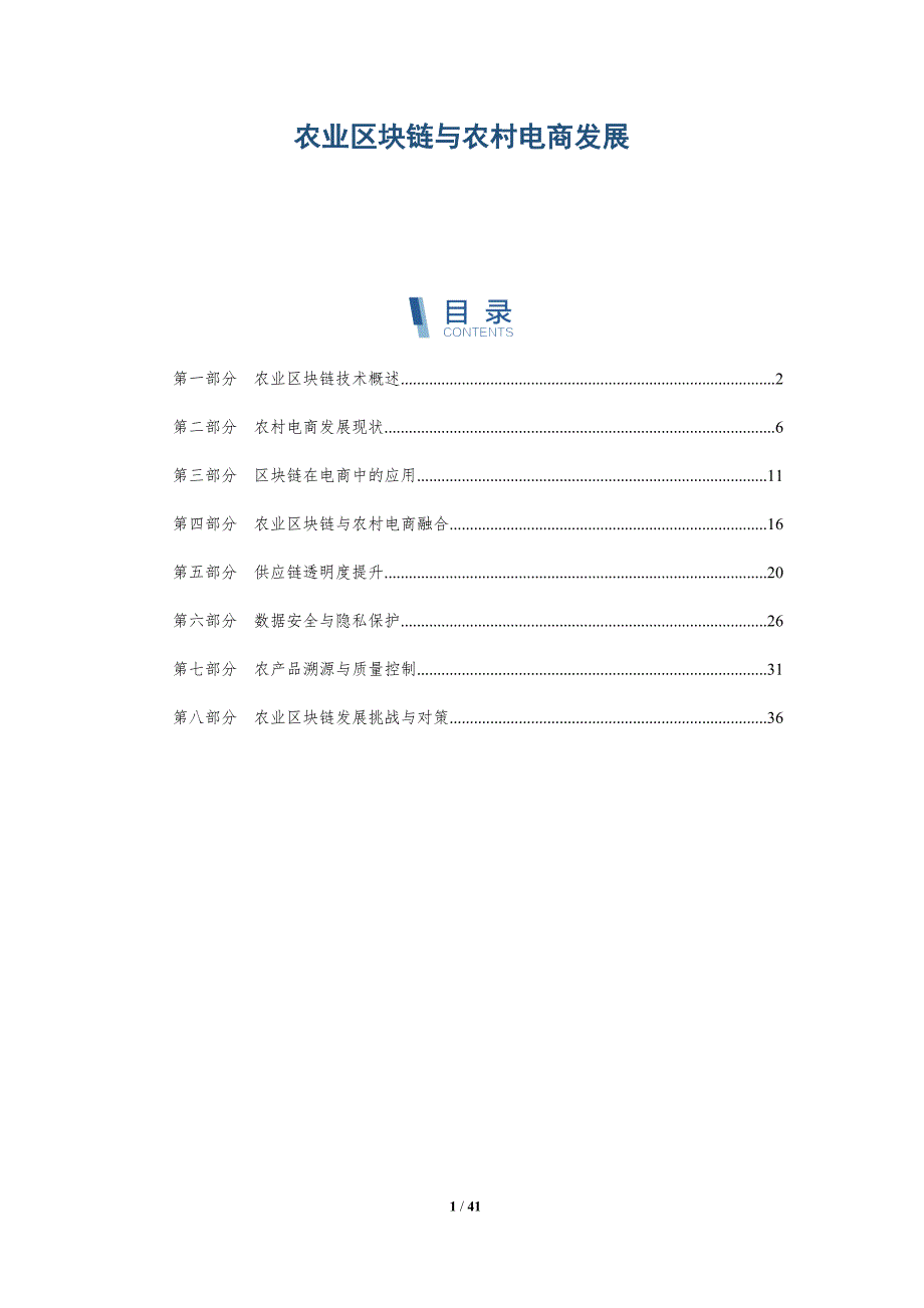 农业区块链与农村电商发展-洞察分析_第1页