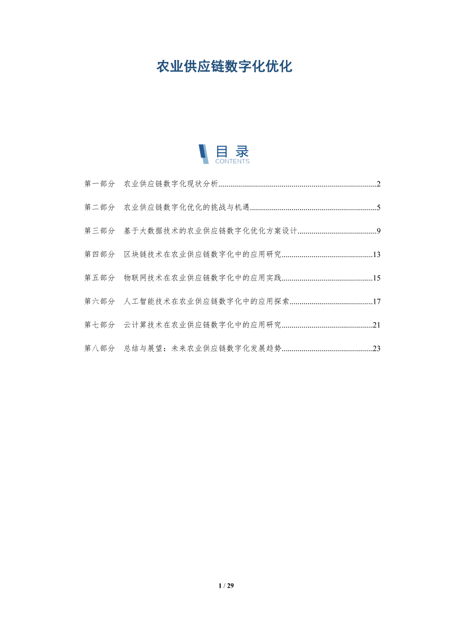 农业供应链数字化优化-洞察分析_第1页