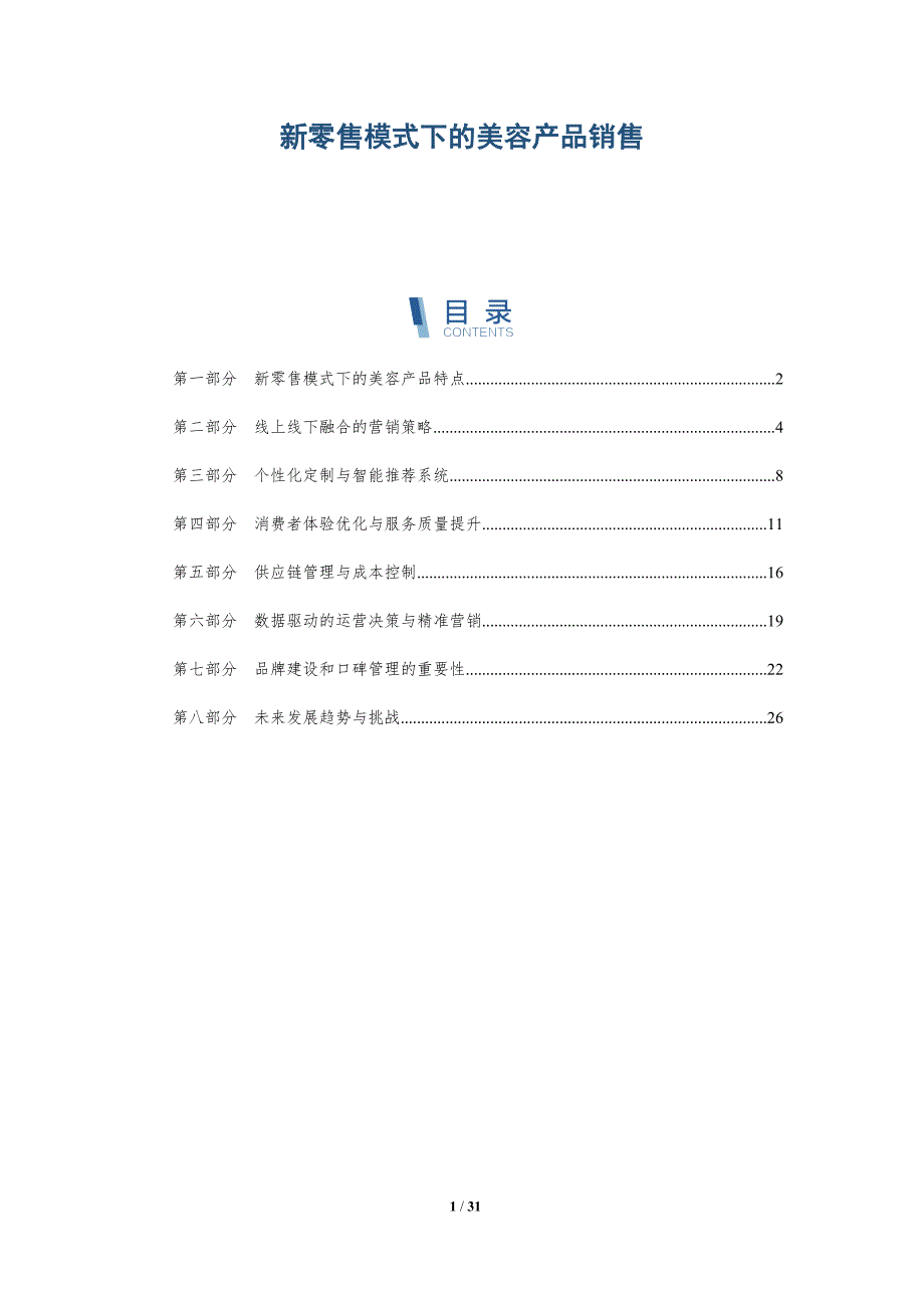 新零售模式下的美容产品销售-洞察分析_第1页