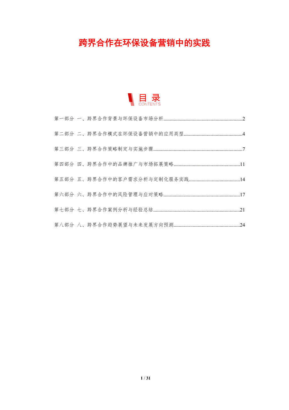 跨界合作在环保设备营销中的实践-洞察分析_第1页