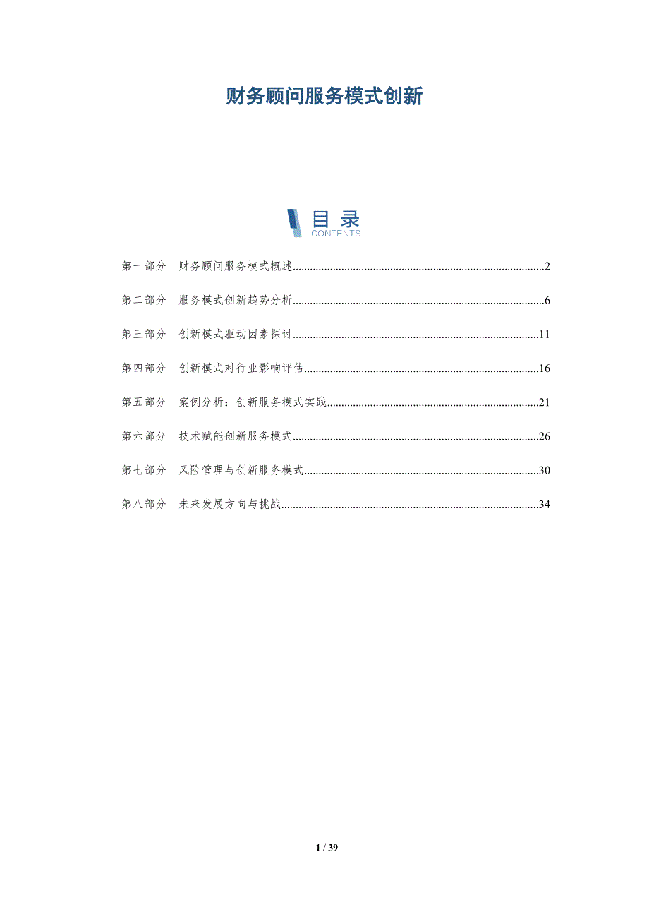 财务顾问服务模式创新-洞察分析_第1页