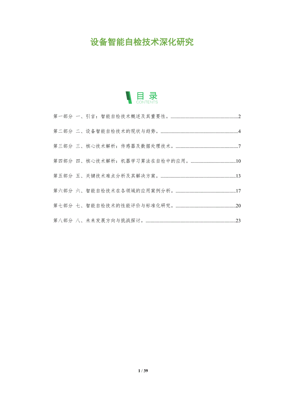 设备智能自检技术深化研究-洞察分析_第1页