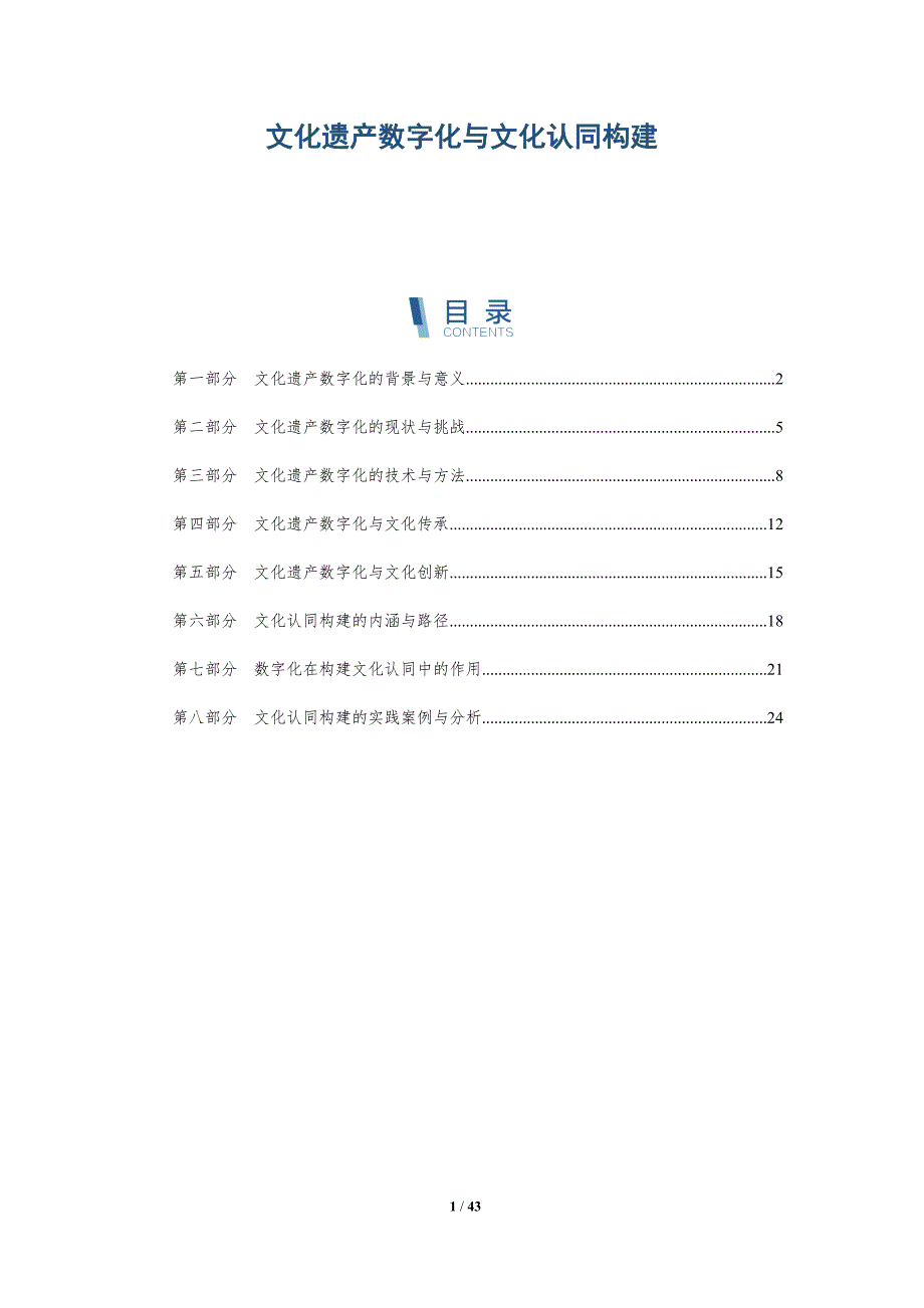 文化遗产数字化与文化认同构建-洞察分析_第1页