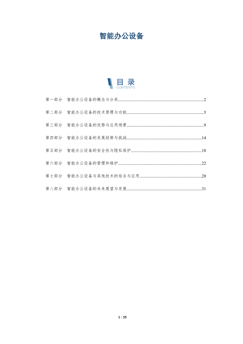 智能办公设备-第1篇-洞察分析_第1页