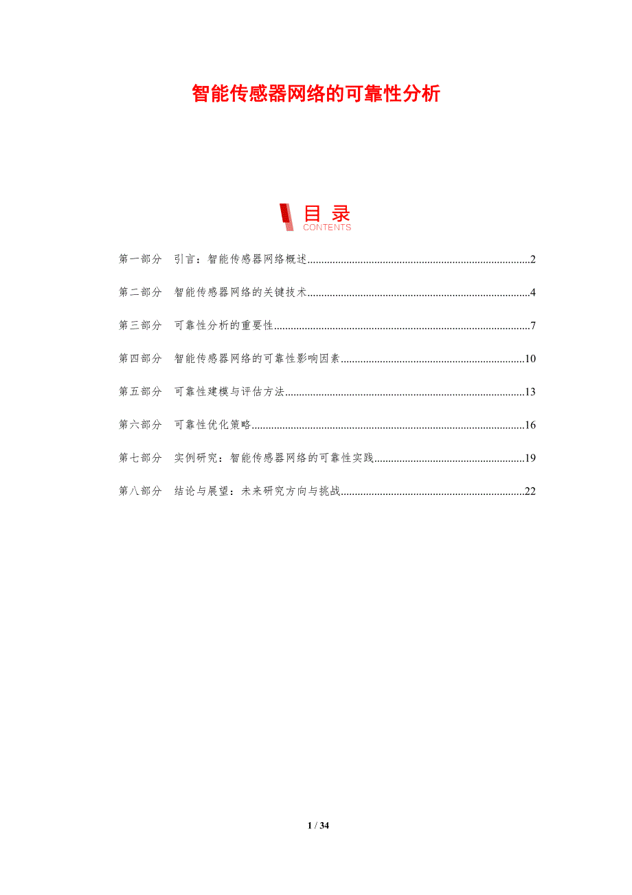 智能传感器网络的可靠性分析-洞察分析_第1页