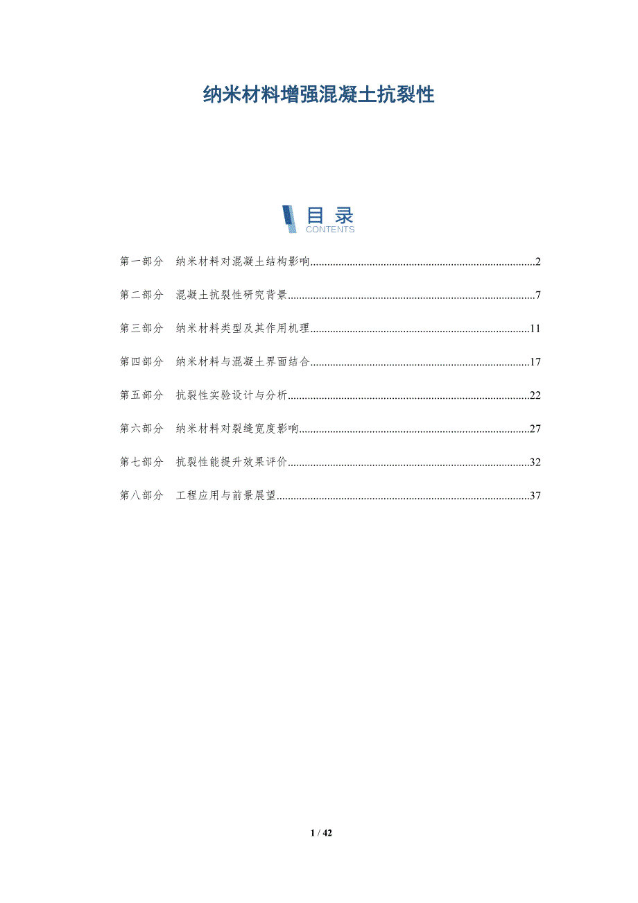纳米材料增强混凝土抗裂性-洞察分析_第1页