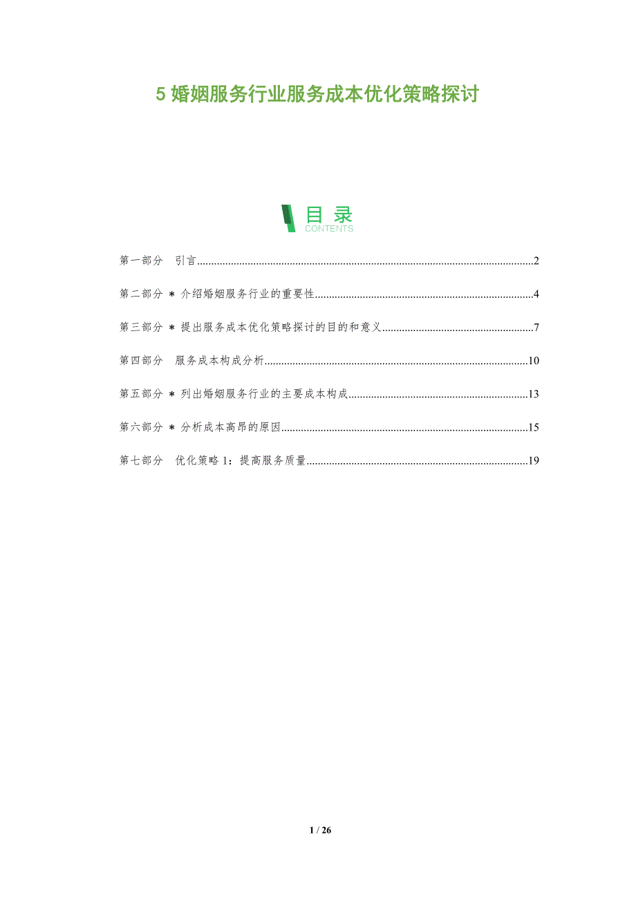 5婚姻服务行业服务成本优化策略探讨-洞察分析_第1页