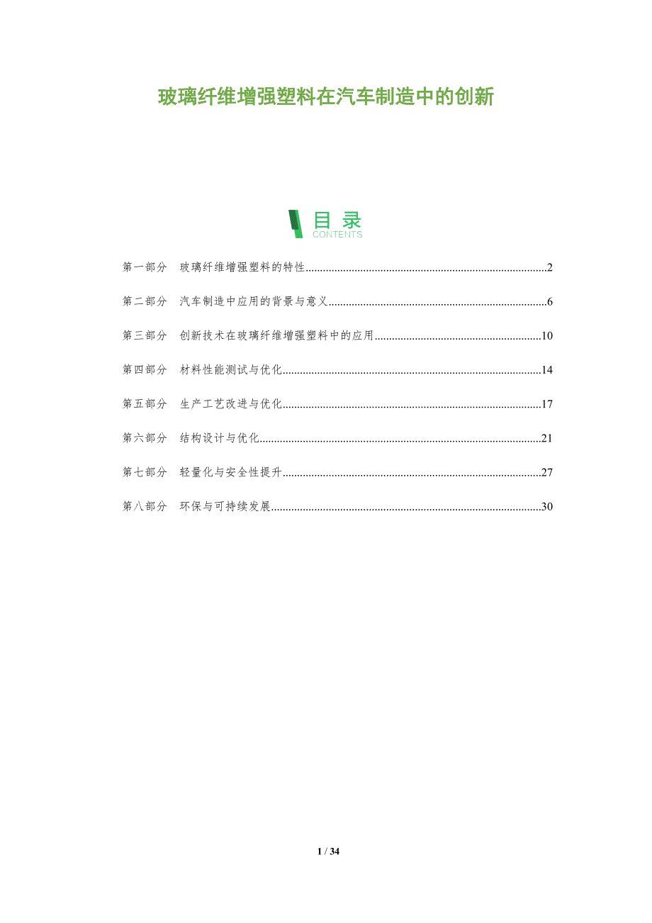 玻璃纤维增强塑料在汽车制造中的创新-洞察分析_第1页