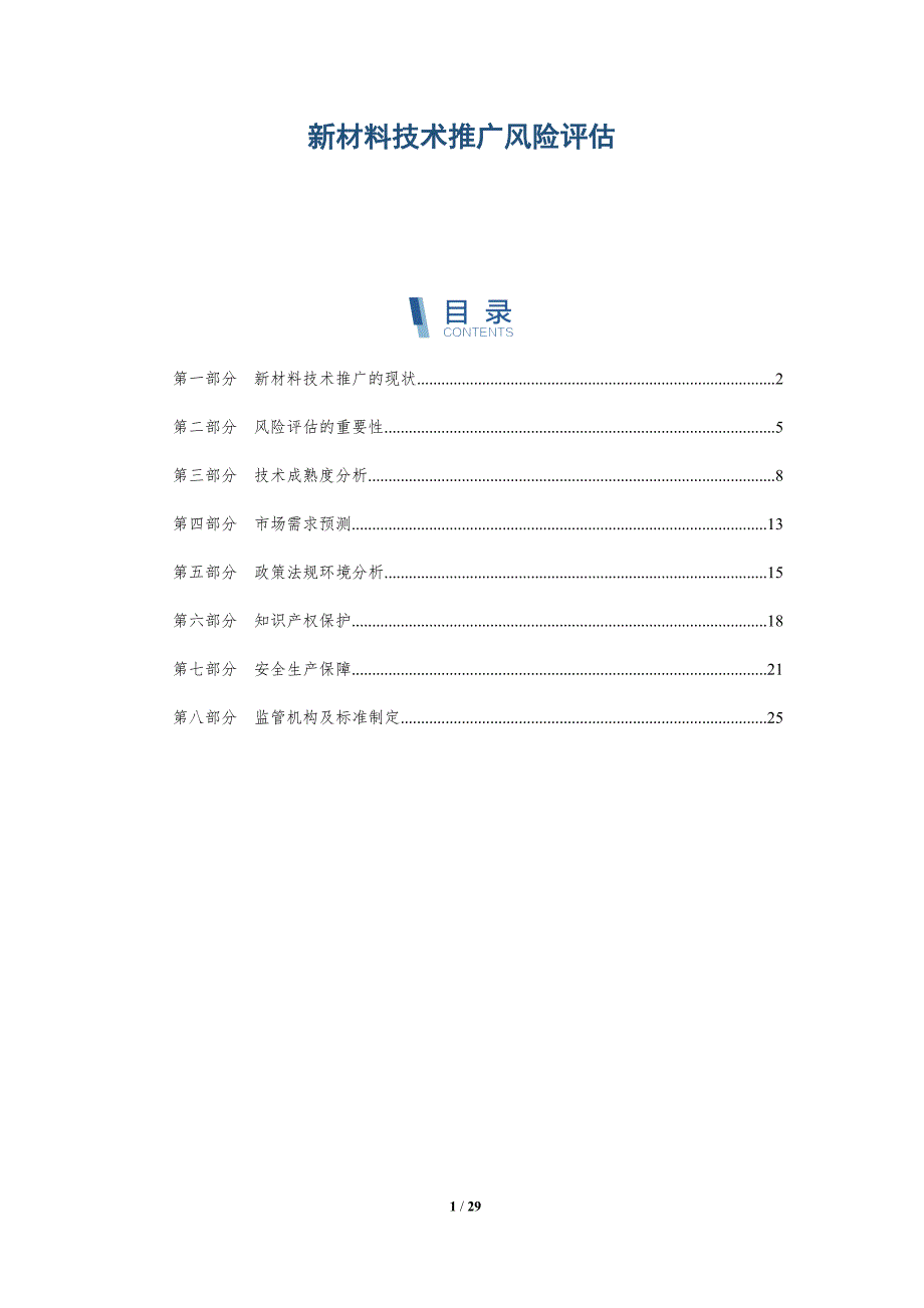 新材料技术推广风险评估-洞察分析_第1页