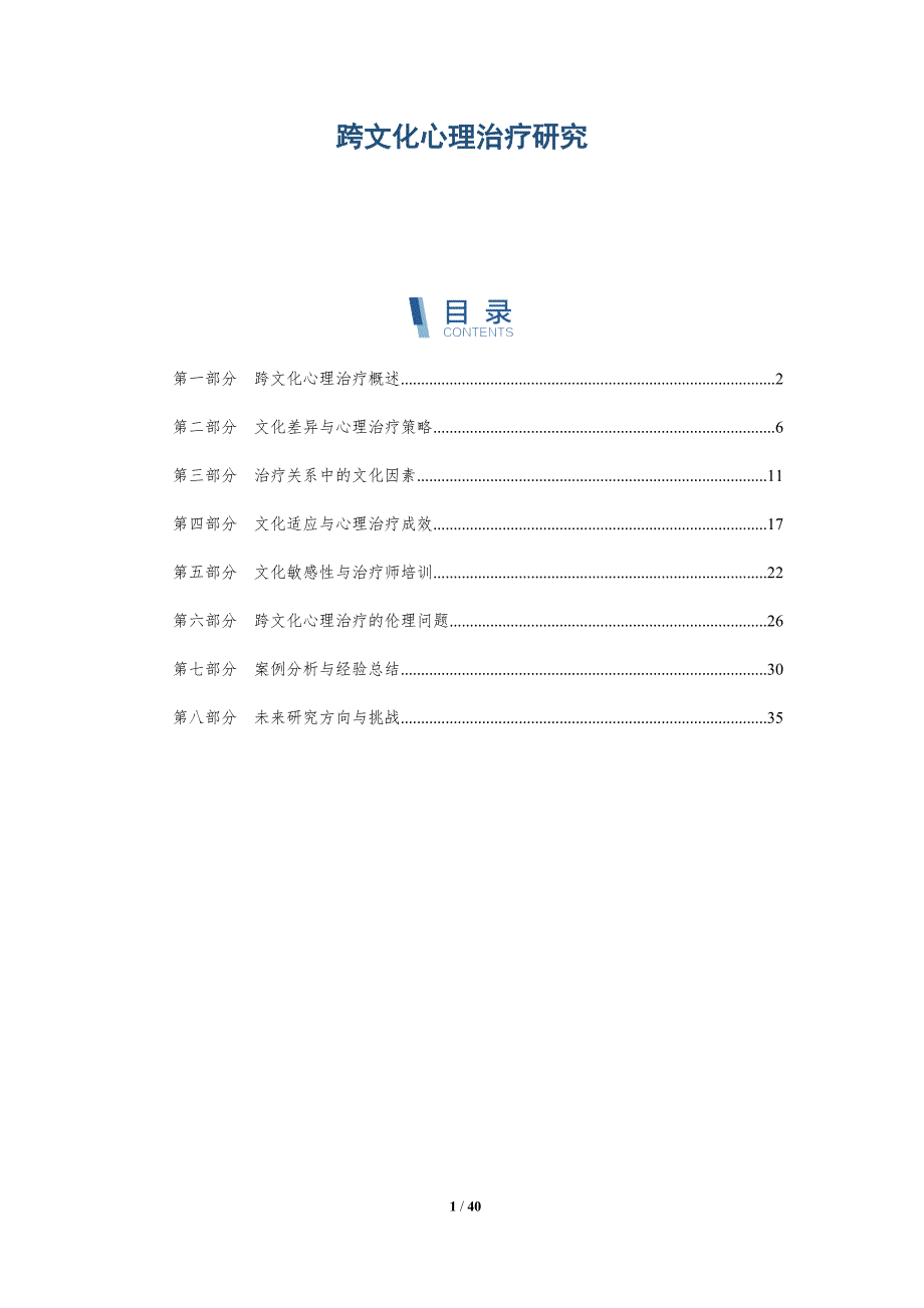跨文化心理治疗研究-洞察分析_第1页
