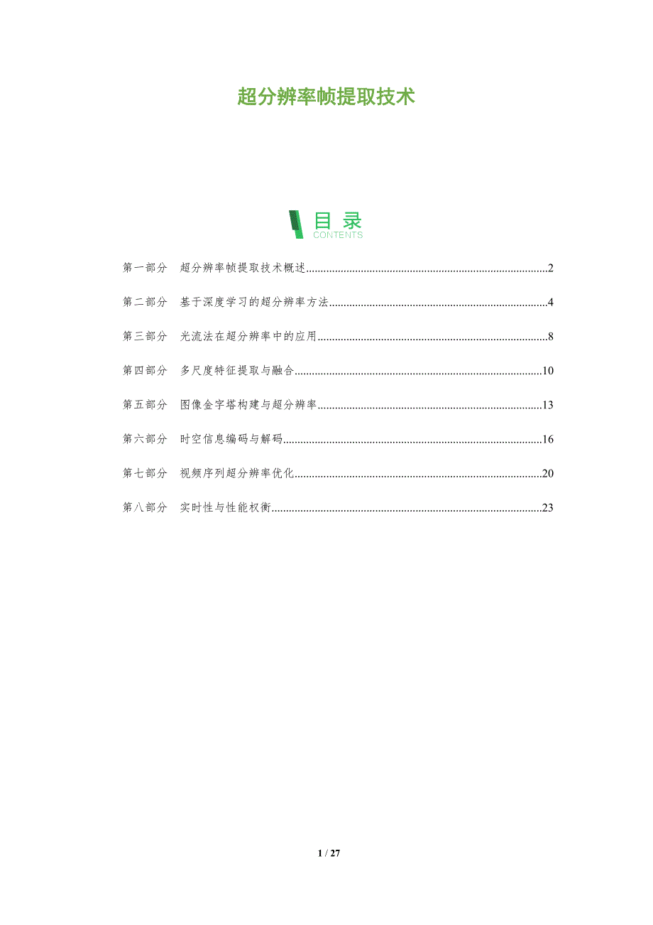 超分辨率帧提取技术-洞察分析_第1页