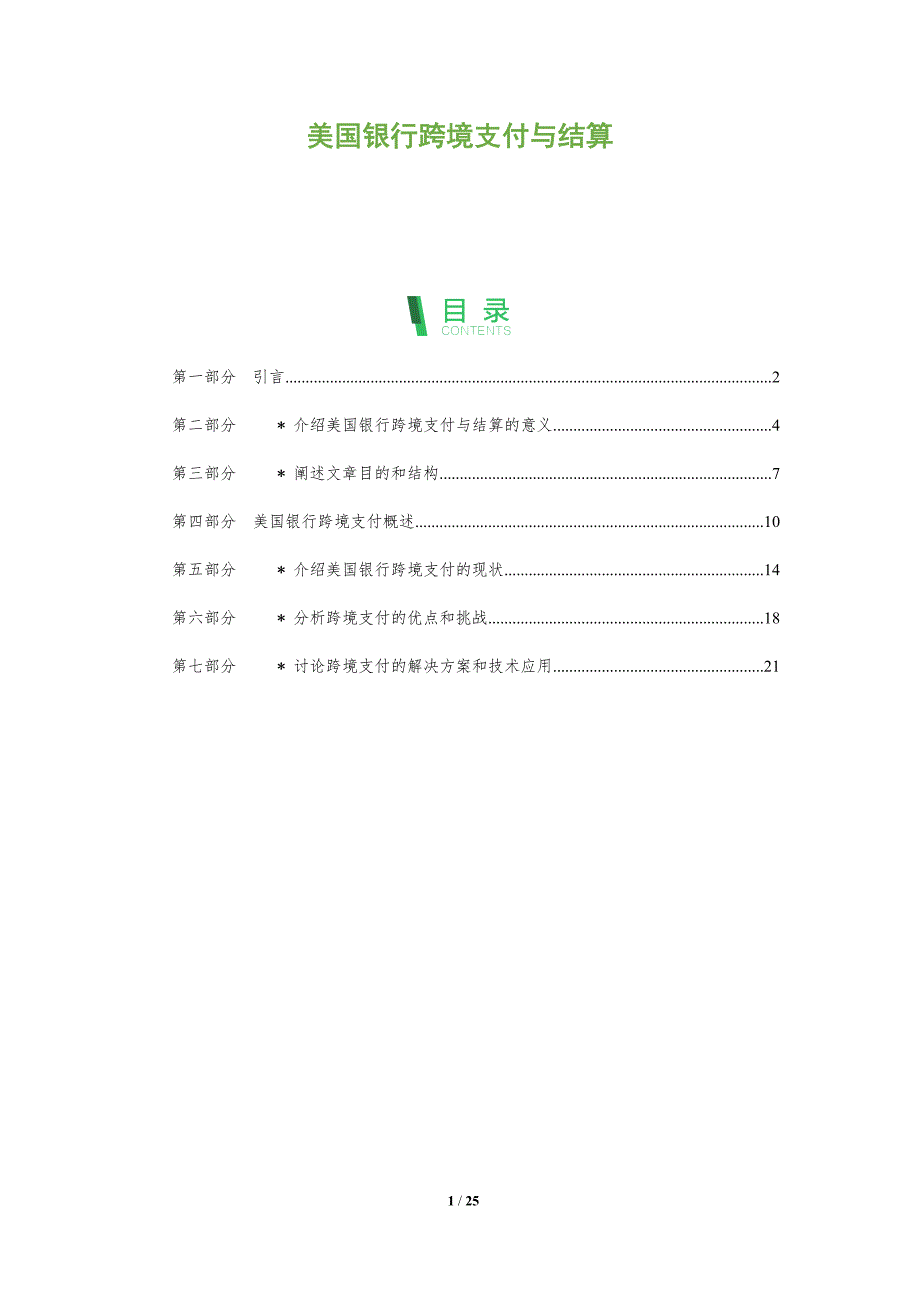 美国银行跨境支付与结算-洞察分析_第1页