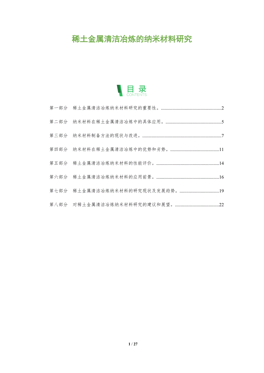 稀土金属清洁冶炼的纳米材料研究-洞察分析_第1页