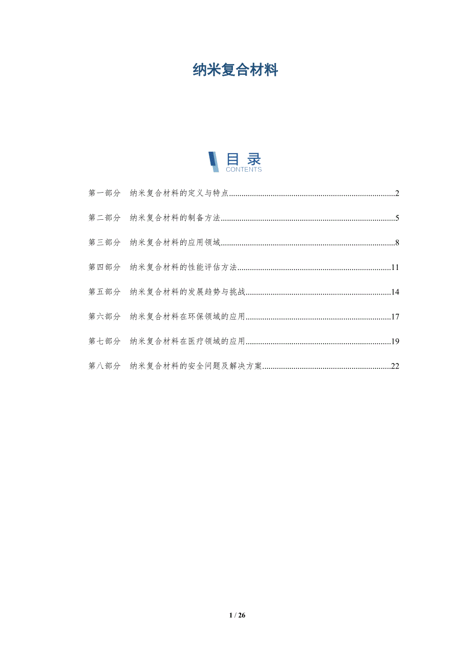 纳米复合材料-洞察研究-洞察分析_第1页