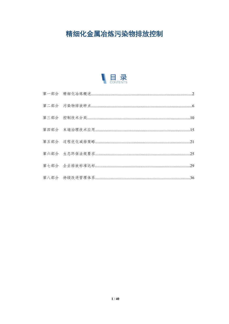 精细化金属冶炼污染物排放控制-洞察分析_第1页