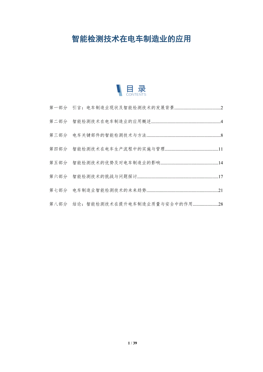 智能检测技术在电车制造业的应用-洞察分析_第1页