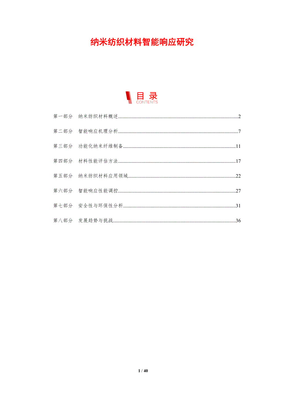 纳米纺织材料智能响应研究-洞察分析_第1页