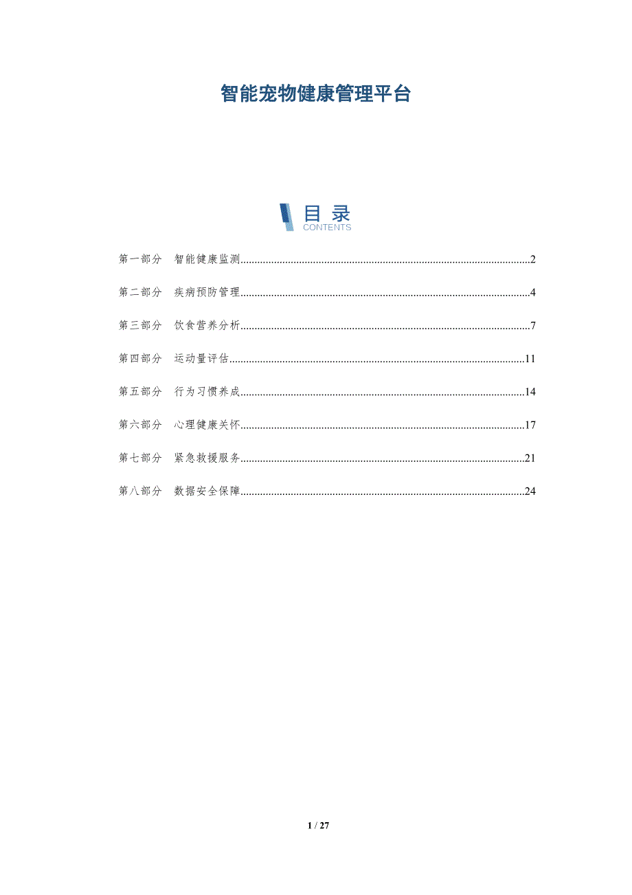 智能宠物健康管理平台-洞察分析_第1页