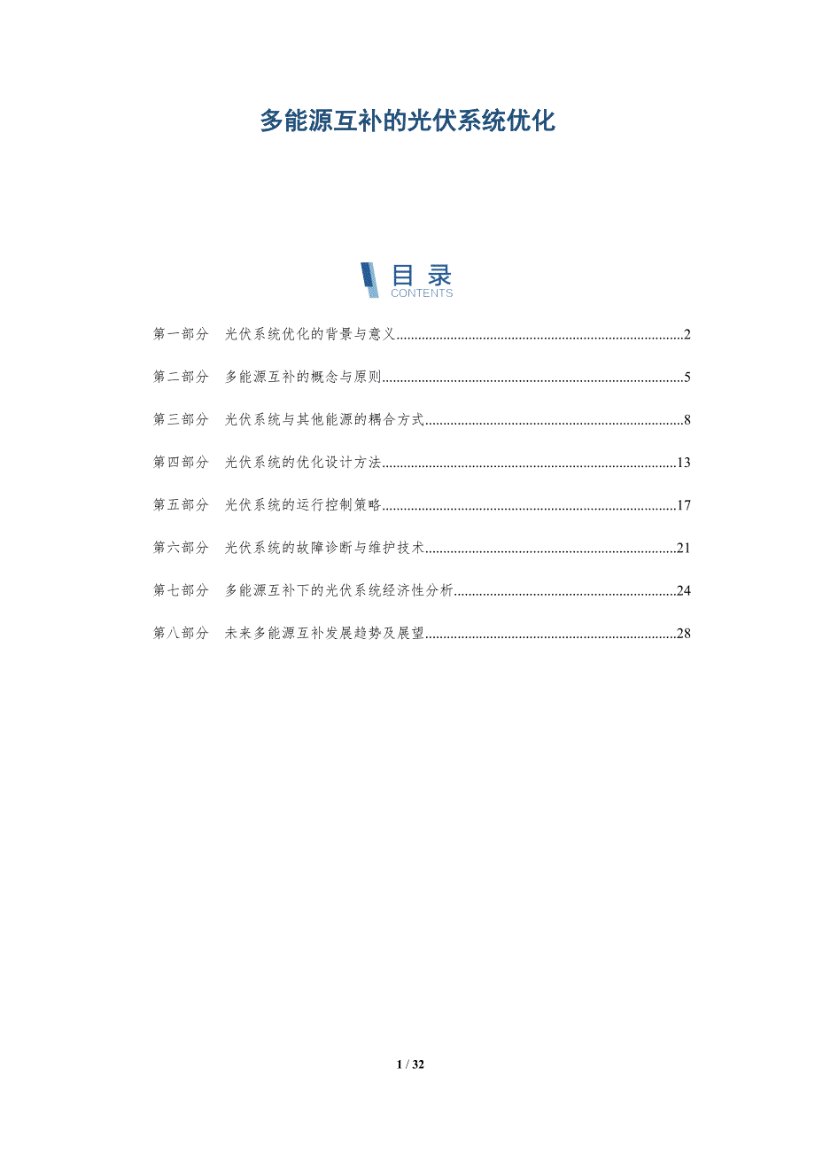 多能源互补的光伏系统优化-洞察分析_第1页
