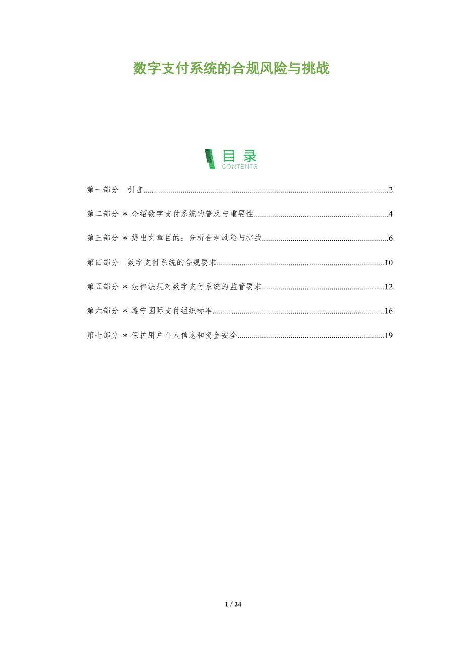 数字支付系统的合规风险与挑战-洞察分析_第1页