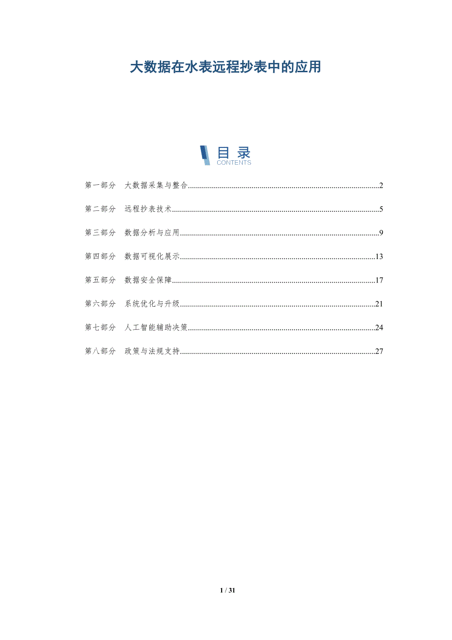 大数据在水表远程抄表中的应用-洞察分析_第1页