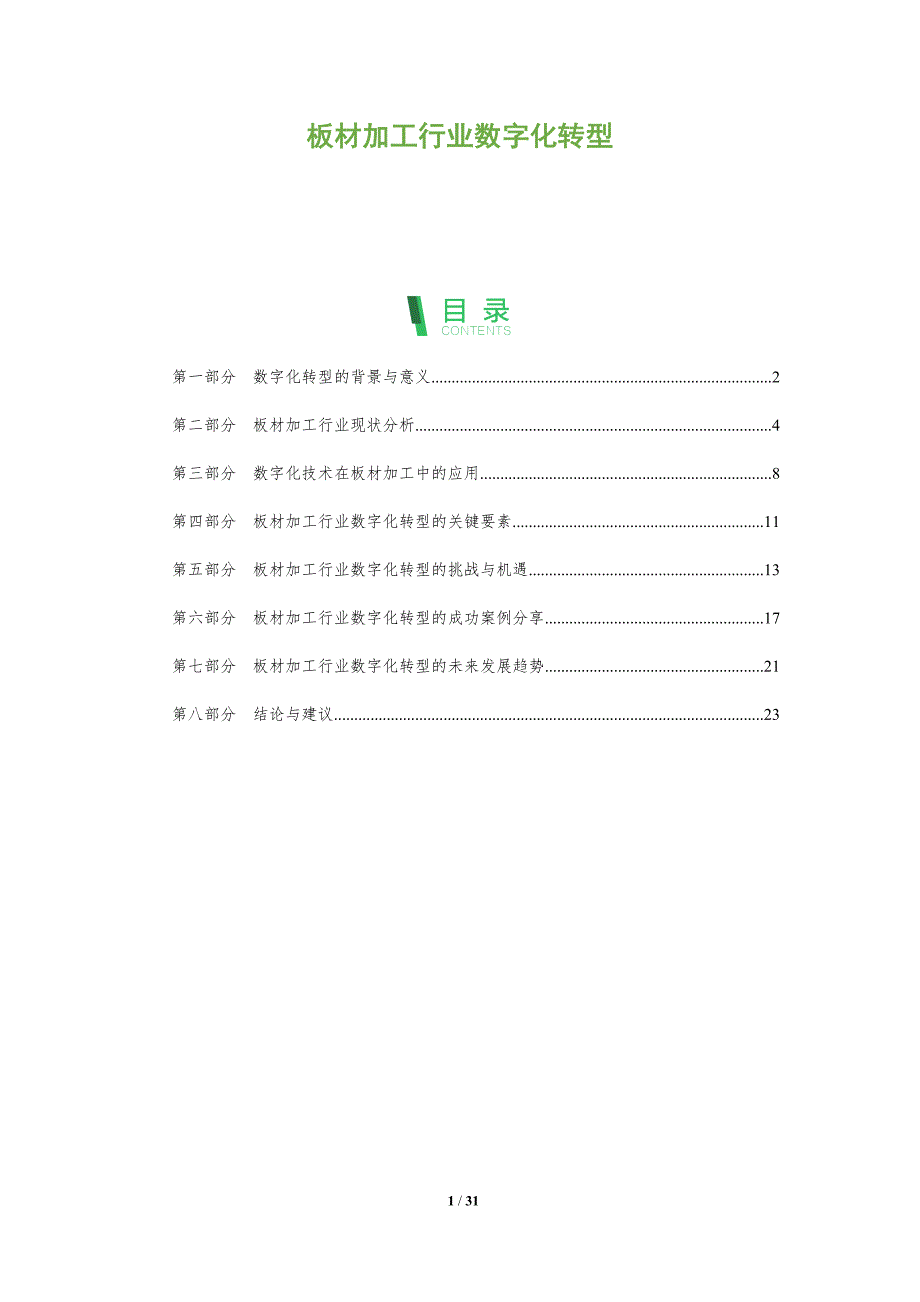 板材加工行业数字化转型-洞察分析_第1页