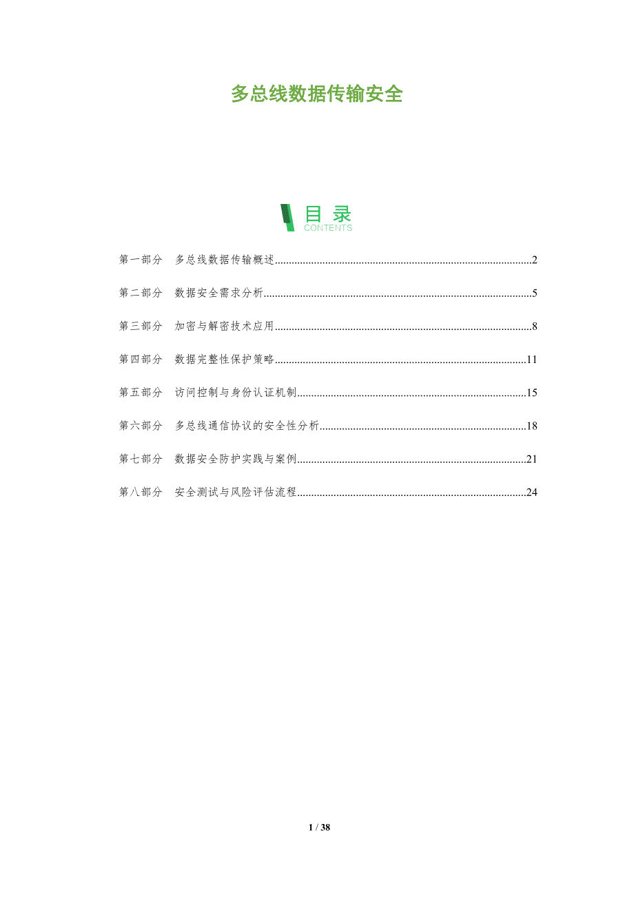 多总线数据传输安全-洞察分析_第1页