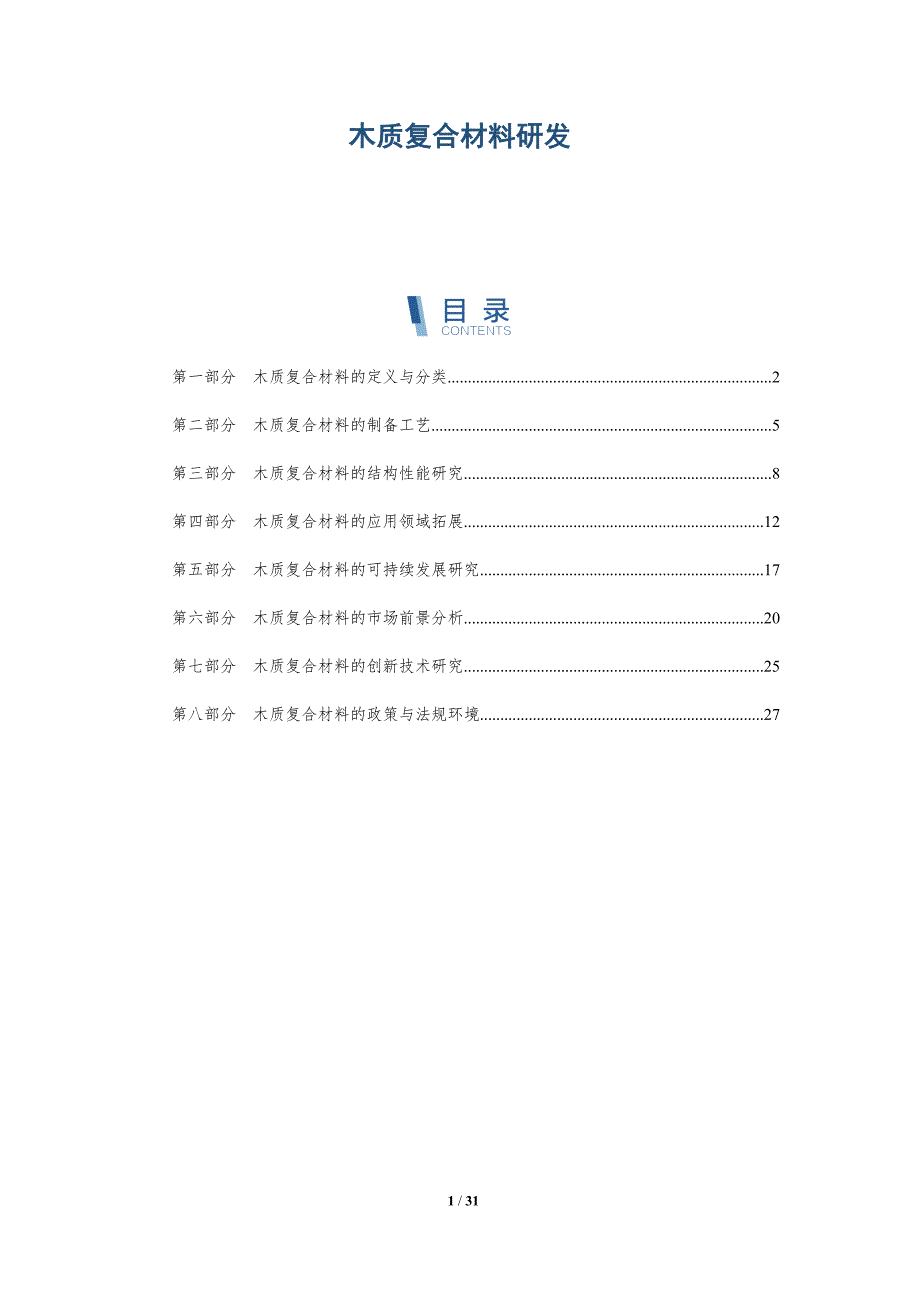 木质复合材料研发-洞察分析_第1页