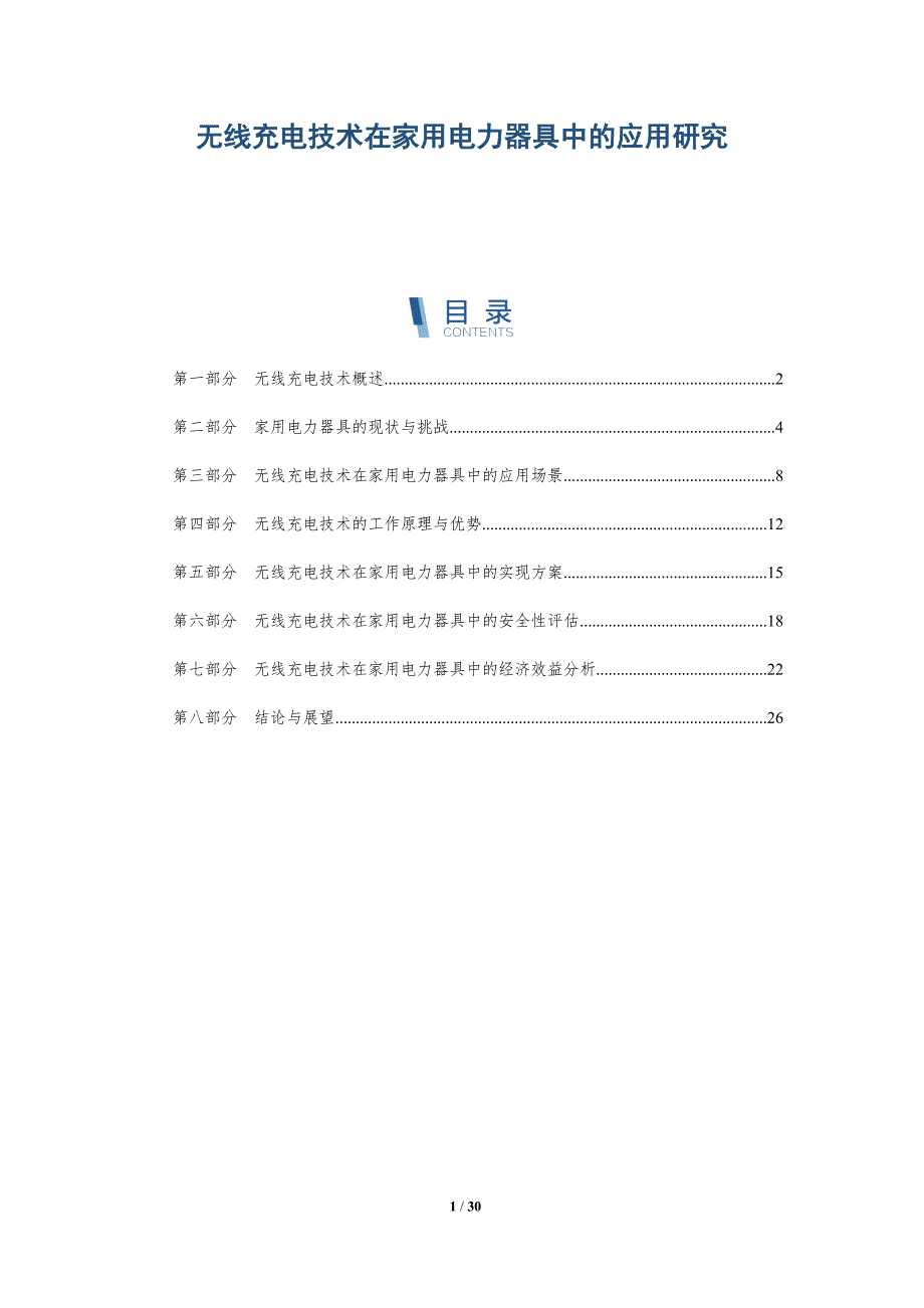 无线充电技术在家用电力器具中的应用研究-洞察分析_第1页