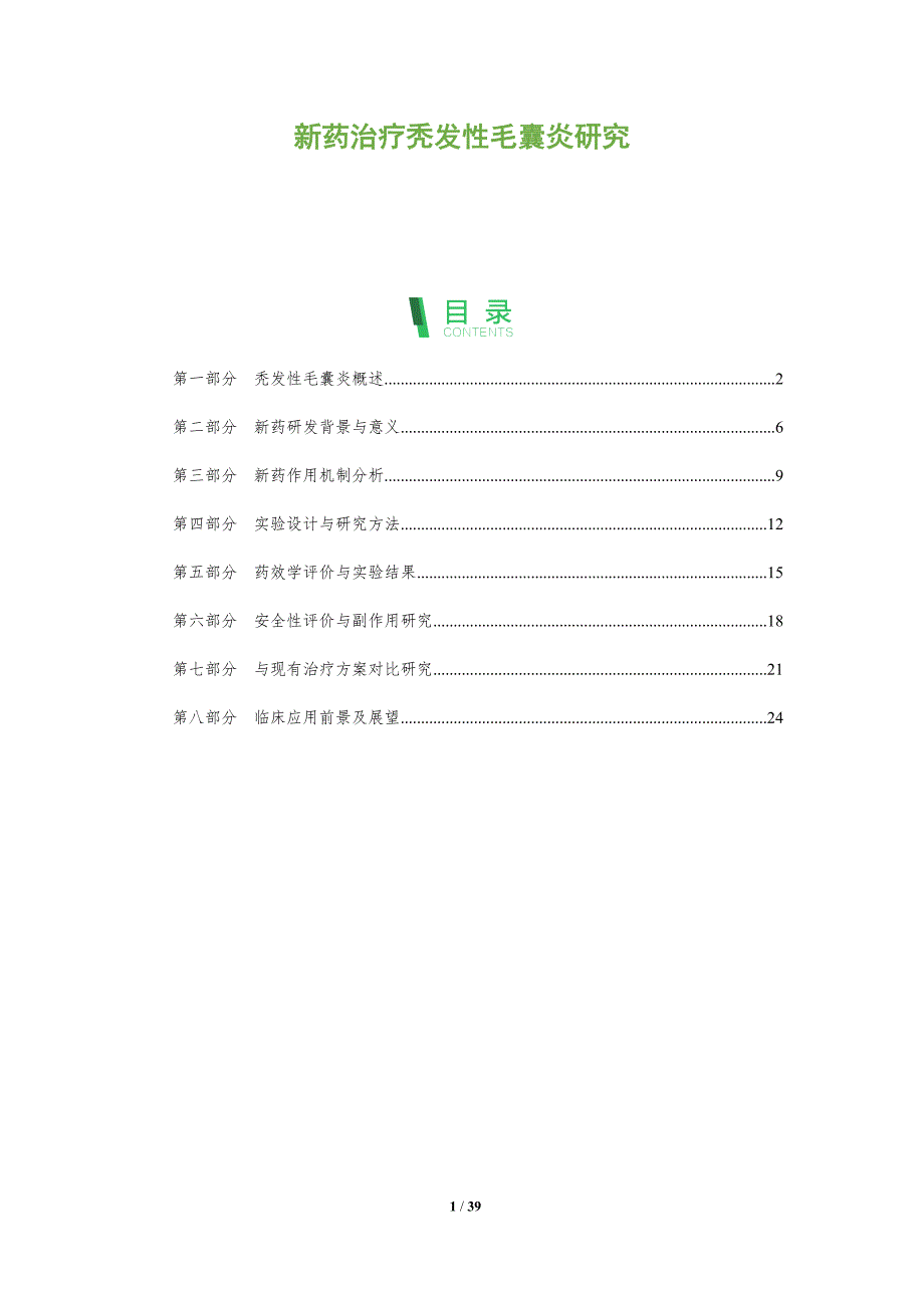 新药治疗秃发性毛囊炎研究-洞察分析_第1页